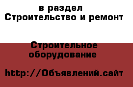  в раздел : Строительство и ремонт » Строительное оборудование 